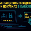 защитить свои данные при покупках в даркнет 2025