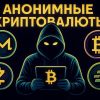 анонимные криптовалюты Monero Zcash Dash