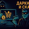 даркнет ICO