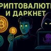 даркнет стимулировал развитие криптовалют