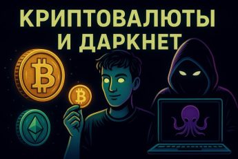 даркнет стимулировал развитие криптовалют